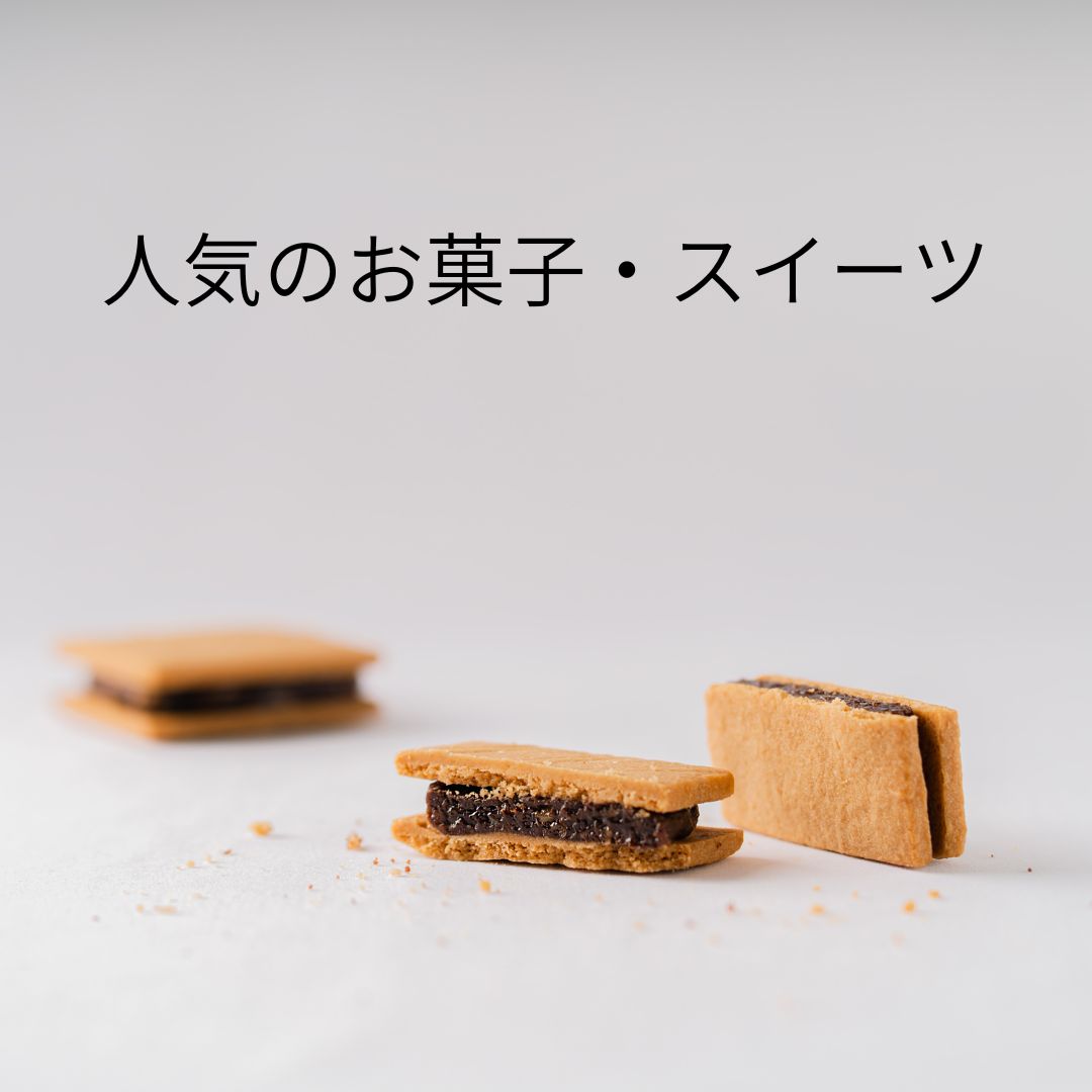 【お菓子・スイーツ編】最新 人気商品のご紹介