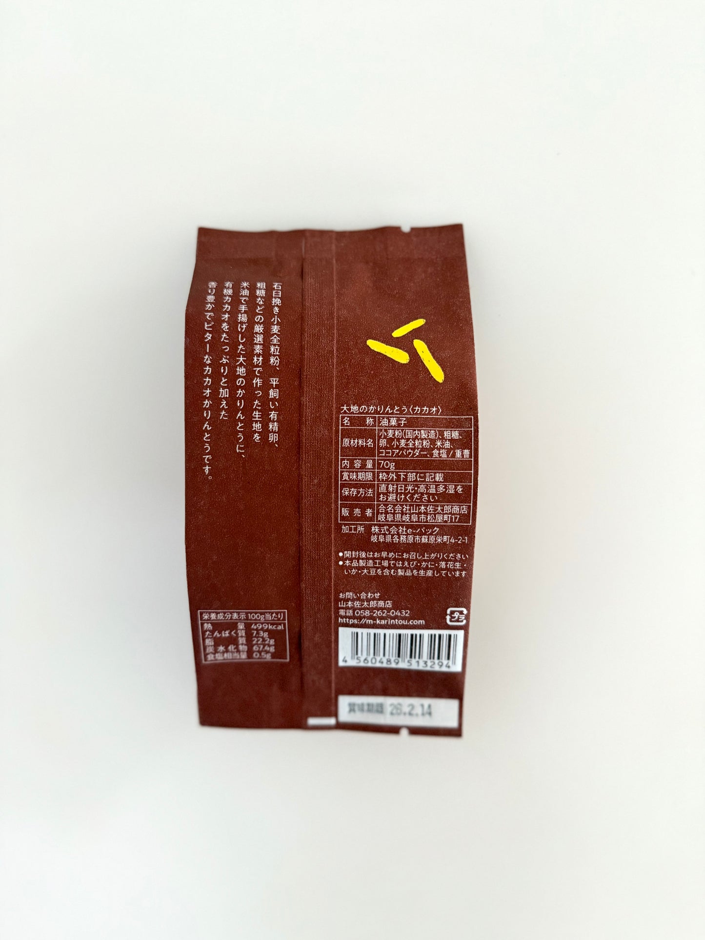 大地のかりんとうカカオ