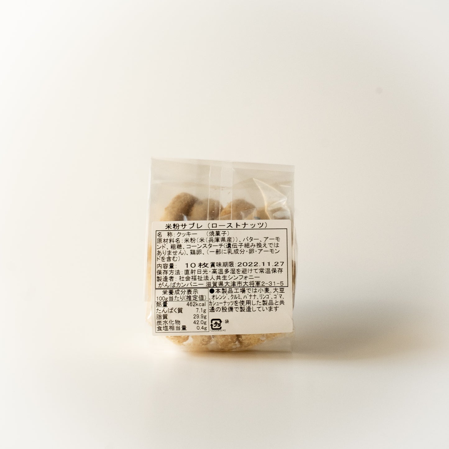 グルテンフリーおこめサブレ(ローストナッツ) 無添加
